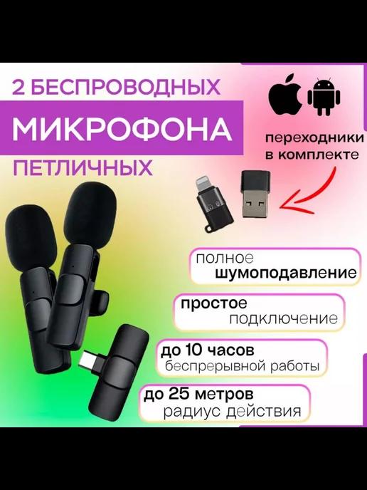 Петличный микрофон для iphone беспроводной