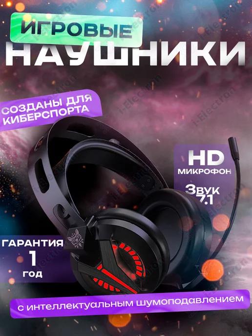 Наушники игровые с микрофоном для пк 7.1