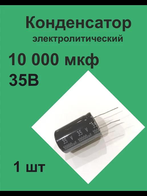 Конденсатор 10000 мкФ 35В 20%, 1 шт