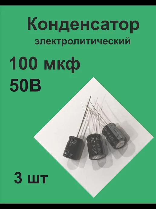 1ПП | Конденсатор 100 мкФ 50В 20%, 3 шт