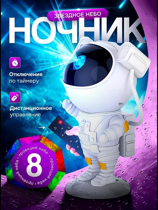 Проектор ночник Космонавт