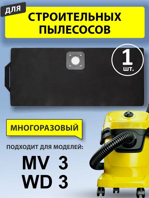 Мешки для пылесоса karcher WD3 WD2 PLUS многоразовые