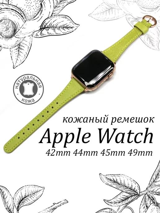 Ремешок для Apple Watch 42 44 45 49 mm