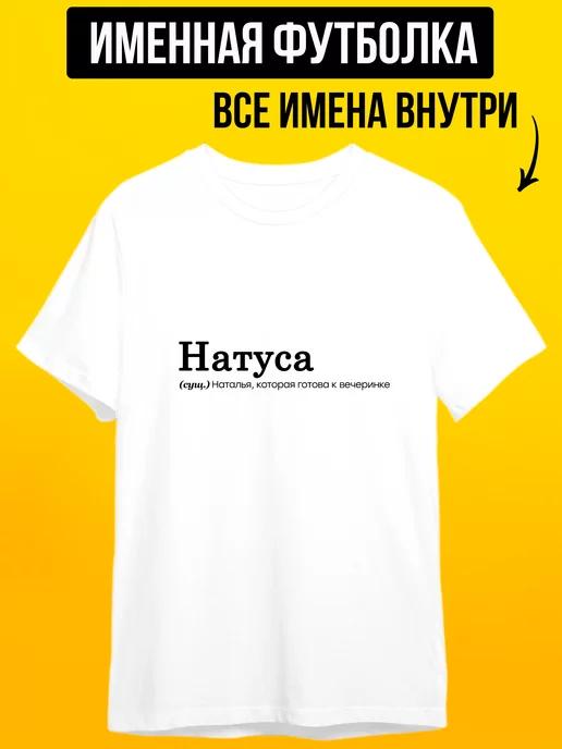 Именная футболка с надписью для Натальи натуса