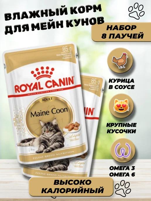 Паучи влажный корм для кошек Мейн Кун 8 шт