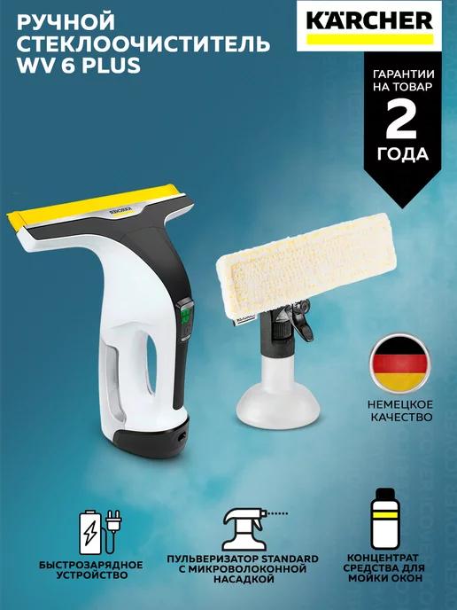 Karcher | Стеклоочиститель Kаrcher WV 6 Plus (1.633-741.0)