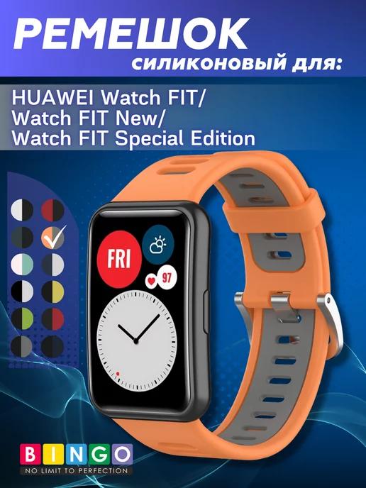 BINGO. | Силиконовый ремешок для HUAWEI Watch FIT мягкий эластичный