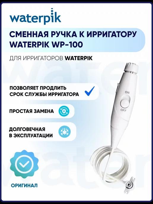 Запасная ручка для ирригатора WP-100 (оригинальная)