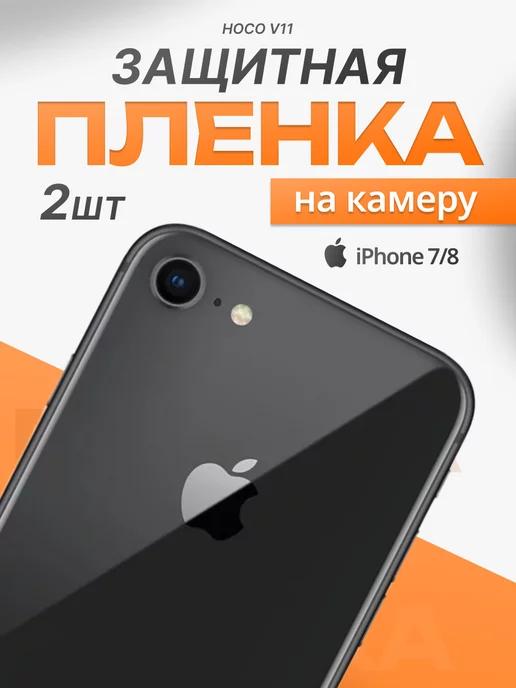 Защитная пленка на камеру телефона Apple iPhone 7 8, 2 шт