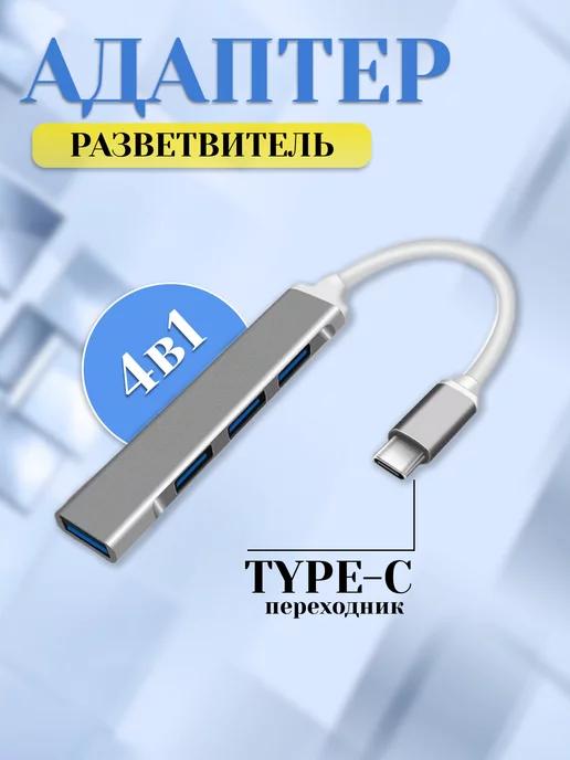 USB Хаб для MacBook, Ipad, Android - Type-C на 4х USB 3.0