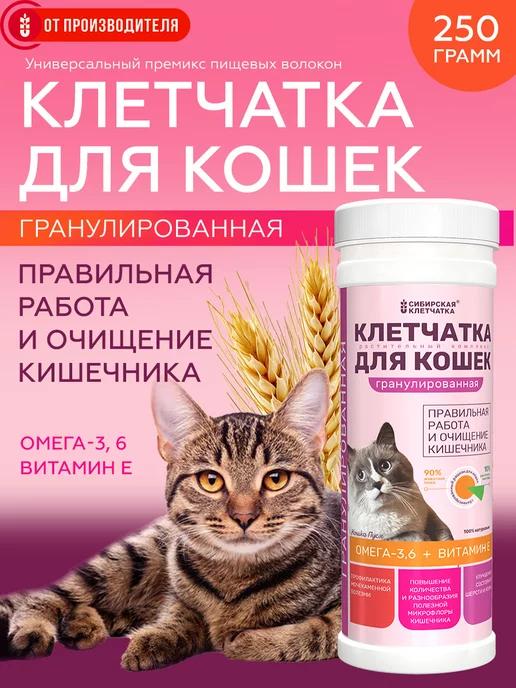 Сибирская клетчатка | Клетчатка для кошек Пуся, гранулированная, 250 гр