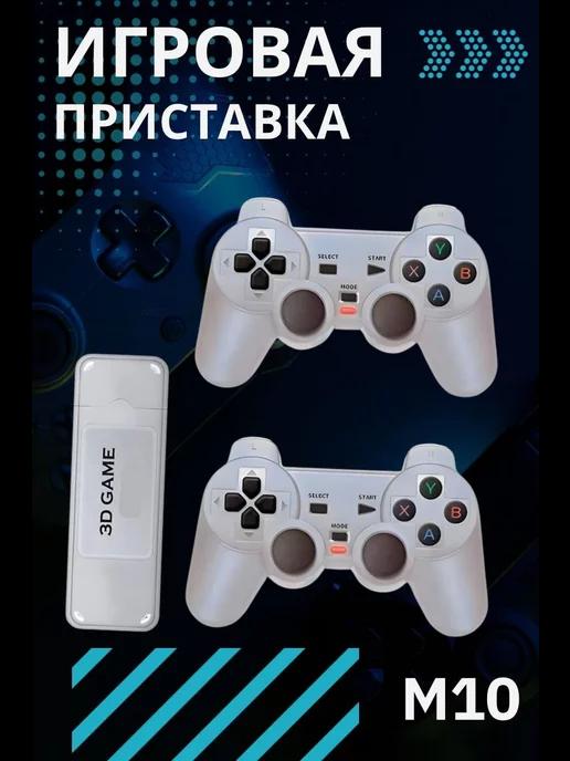 Игровая приставка Game Box m10