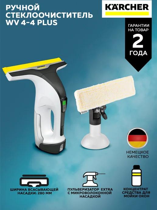 Karcher | Стеклоочиститель Kаrcher WV 4-4 Plus (1.633-540.0)