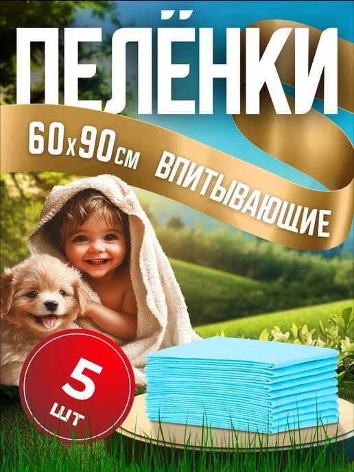 Пеленки для животных и детей одноразовые 60х90 5 штук