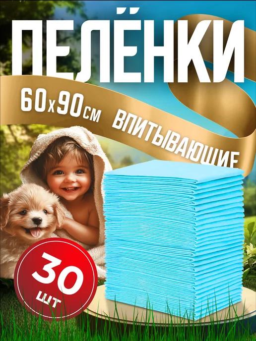 Мой Выбор | Пеленки для животных и детей одноразовые 60х90 30 штук