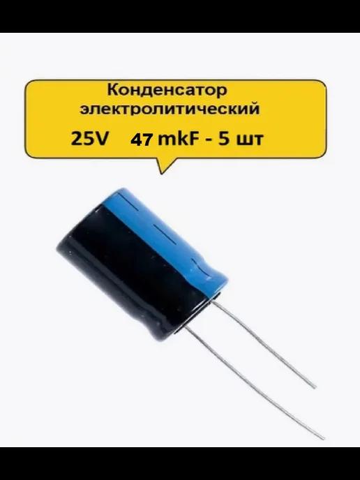 Конденсатор электролитический 25V 47μF - 5 шт