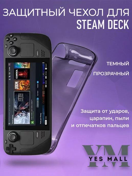 Steam Deck | Силиконовый чехол для