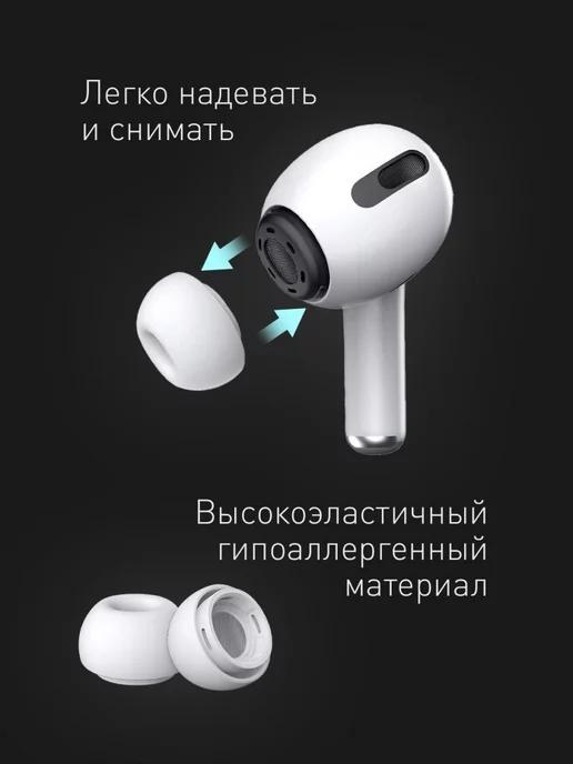 Амбушюры-вкладыши для наушников Apple AirPods Pro р. S