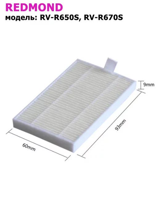 Фильтр (1 шт) для робота-пылесоса REDMOND RV-R650S, RV-R670S