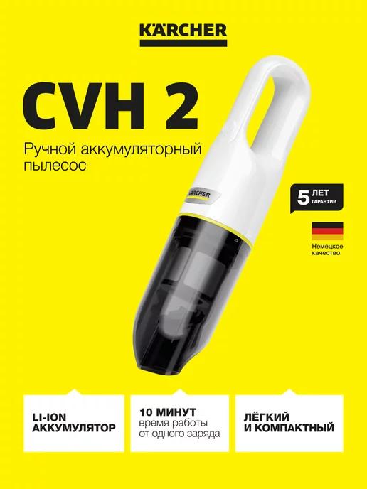 Пылесос для дома ручной CVH 2 *EU 1.198-330.0