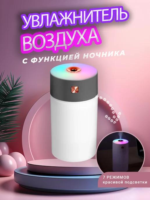 Увлажнитель воздуха настольный для дома и офиса