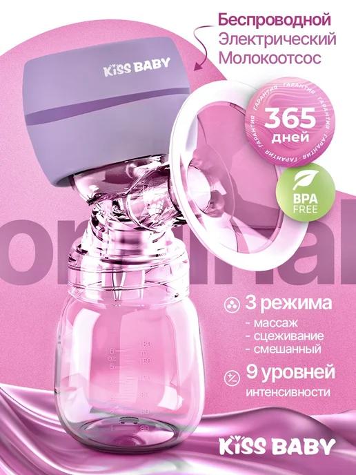 Kiss Baby | Молокоотсос электрический беспроводной мощный аксессуар