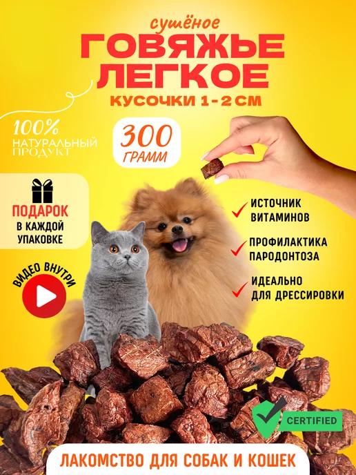 Легкое говяжье Лакомство для собак и кошек 300 г