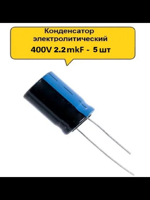 Конденсатор электролитический 400V 2.2μF - 5 шт