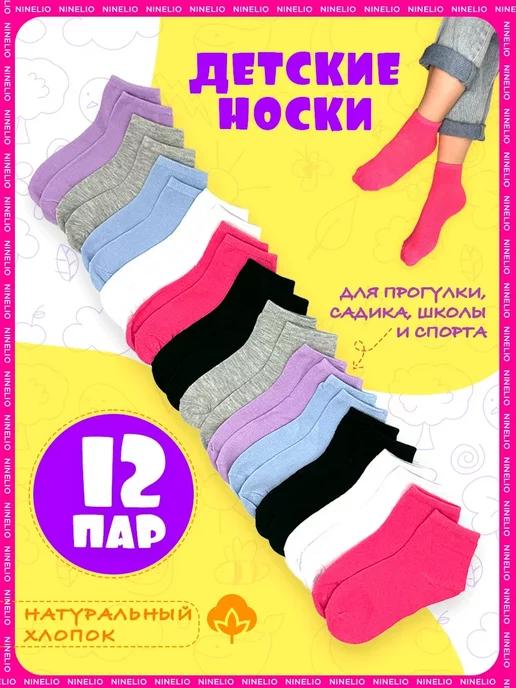 Носки детские 12 пар