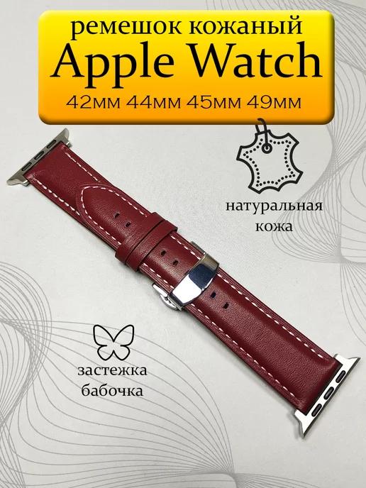 Ремешок кожаный для Apple Watch 42 44 45 49 Ultra