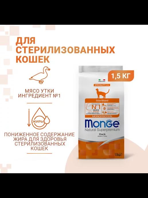 ОПТОВЕРМА Monge | Сухой корм для стерилизованных кошек, с уткой 1,5 кг