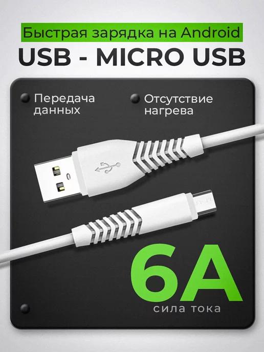 Кабель Micro USB для быстрой зарядки телефона шнур