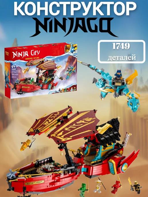 Конструктор Ninjago Штурмовой корабль ниндзя гонка на время