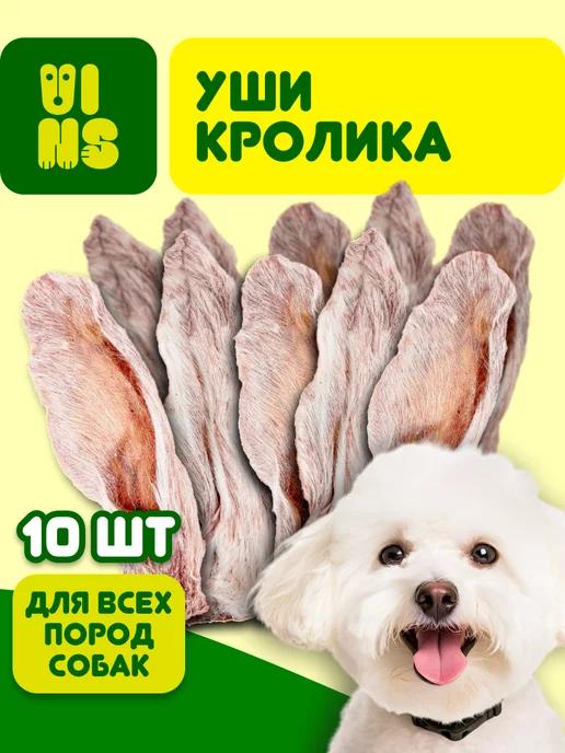 Уши кролика 10 штук