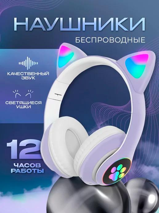 Big Store 1 | Наушники беспроводные детские с ушками накладные светящиеся