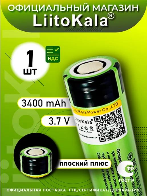 Аккумулятор Li-Ion 18650 3.7В 3400mAh до 10A 1шт