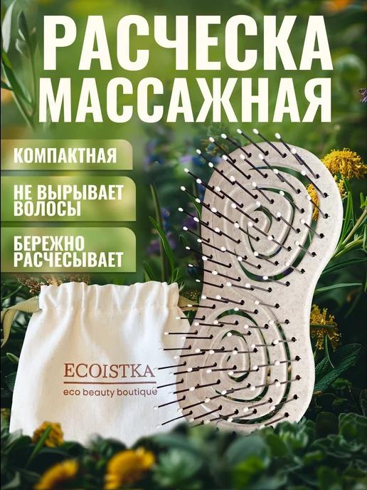 Ecoistka | Расческа маленькая для волос массажная в сумку с чехлом