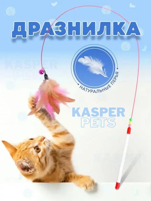 Kasper pets | Игрушка удочка-дразнилка для кошек