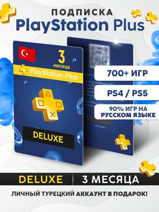 Подписка PS Plus Deluxe 3 месяца (Турция)