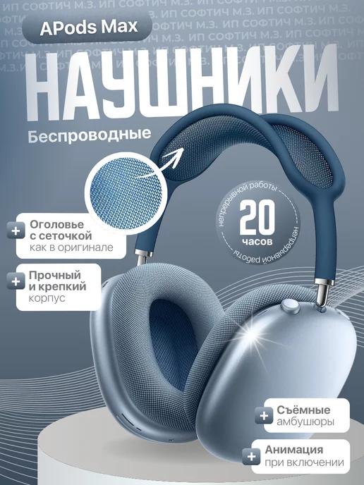 Наушники беспроводные airpods max копия накладные