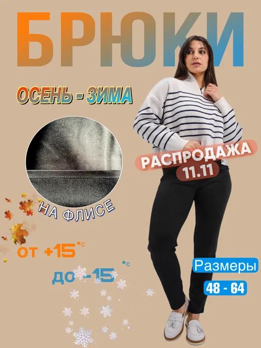 Брюки утепленные на резинке большие размеры