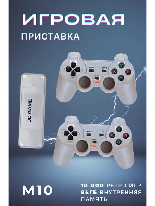 Игровая консоль Game Box m10