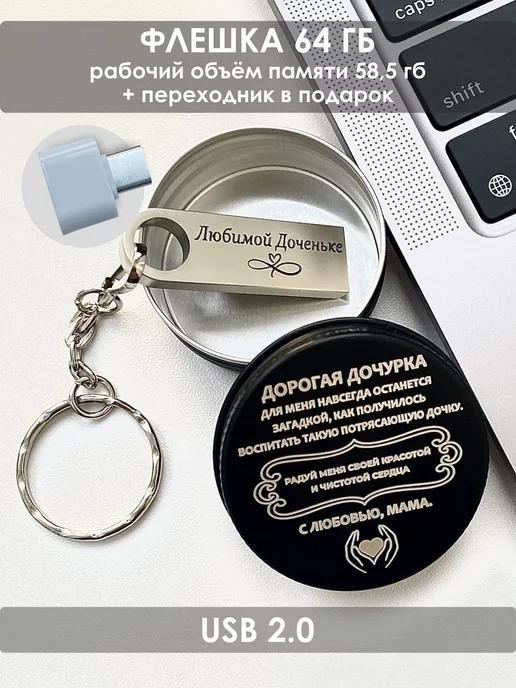 USB Флешка 64 ГБ подарок дочке