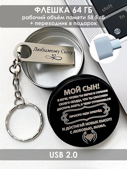 ОГО КАКОЙ ПОДАРОК | USB Флешка 64 ГБ подарок сыну