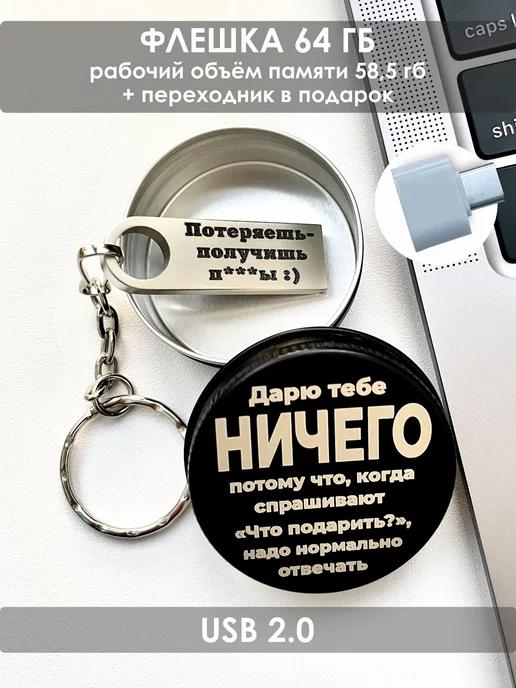 ОГО КАКОЙ ПОДАРОК | USB Флешка 64 ГБ