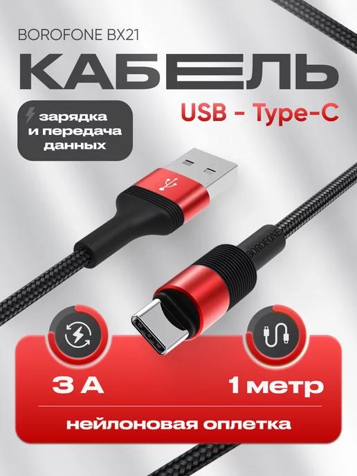 Кабель Type-C USB для зарядки 3А универсальный