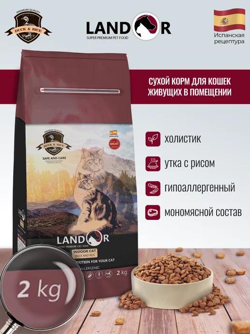 Корм для кошек сухой - 2 кг "LANDOR" холистик