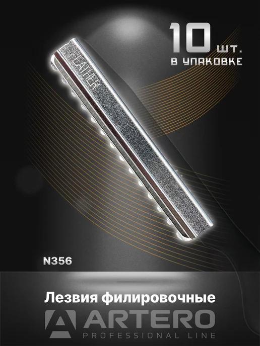 Лезвия для филировочной бритвы N356 Feather W