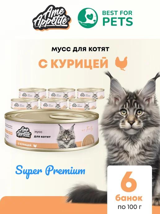 AmeAppetite | Корм для котят влажный мусс с курицей 6шт