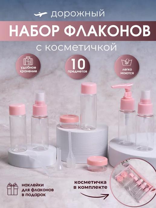 Дорожный набор флаконов с косметичкой